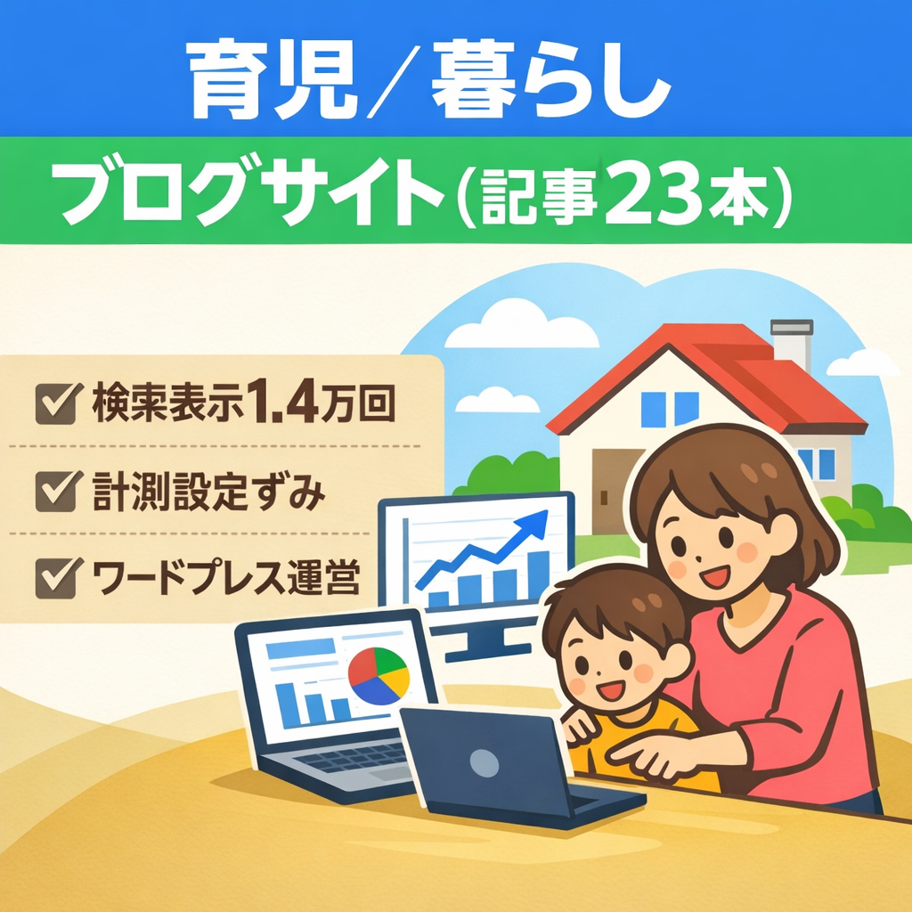育児・暮らし系ブログ｜記事23本｜検索表示14,000回超｜ WordPress｜運営しやすい構成