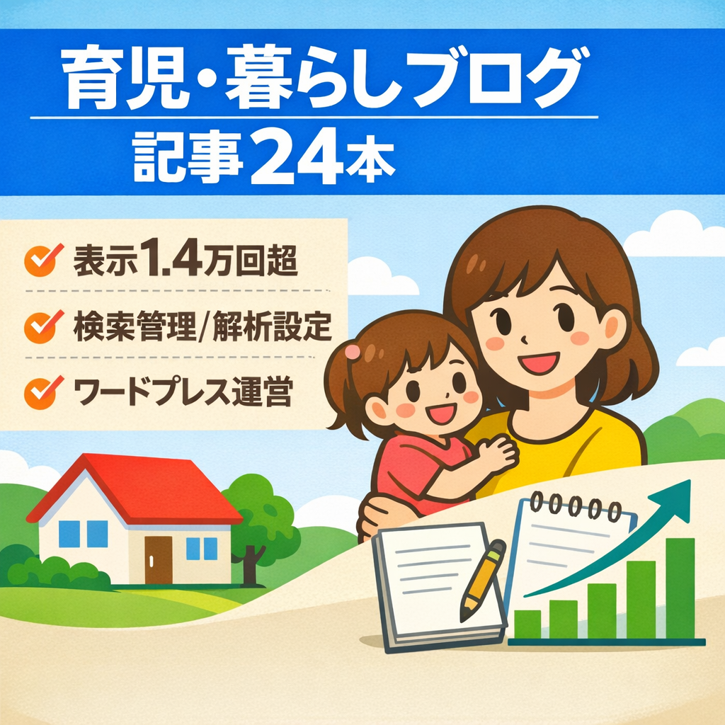 育児・暮らし系ブログ｜記事24本｜検索表示14,000回超｜ WordPress｜運営しやすい構成