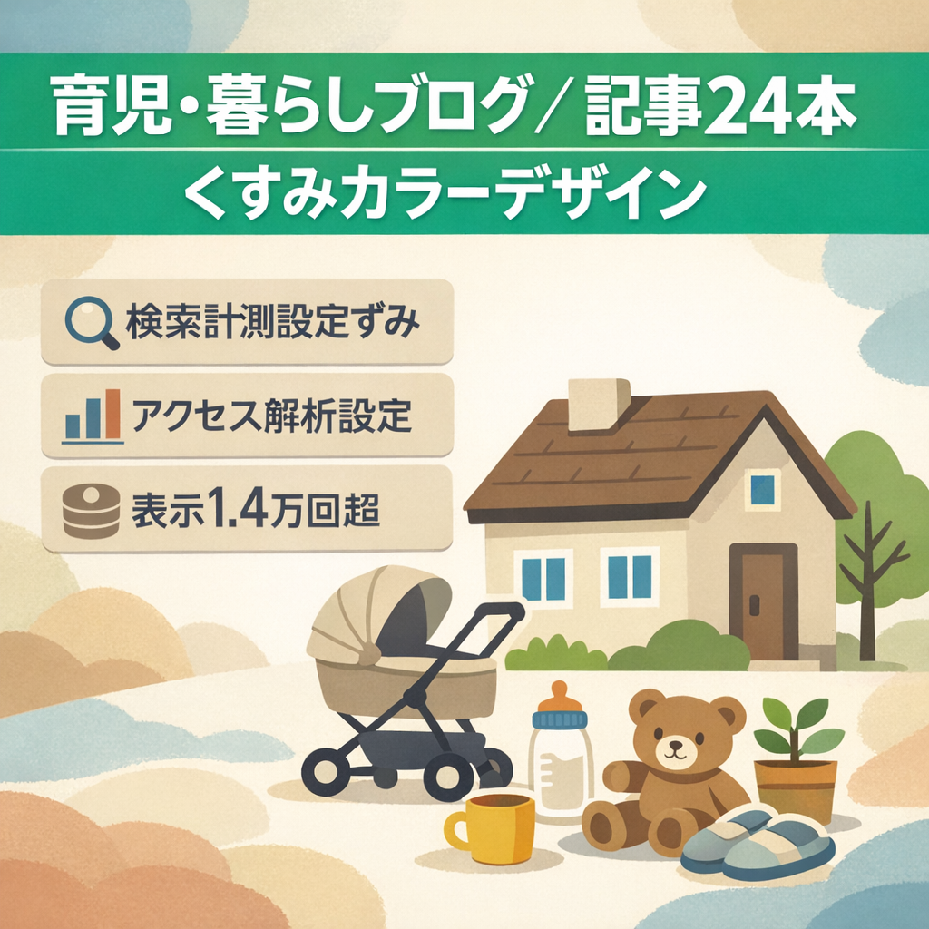 育児・暮らし系ブログ｜記事24本｜検索表示14,000回超｜ 人気くすみカラーデザイン