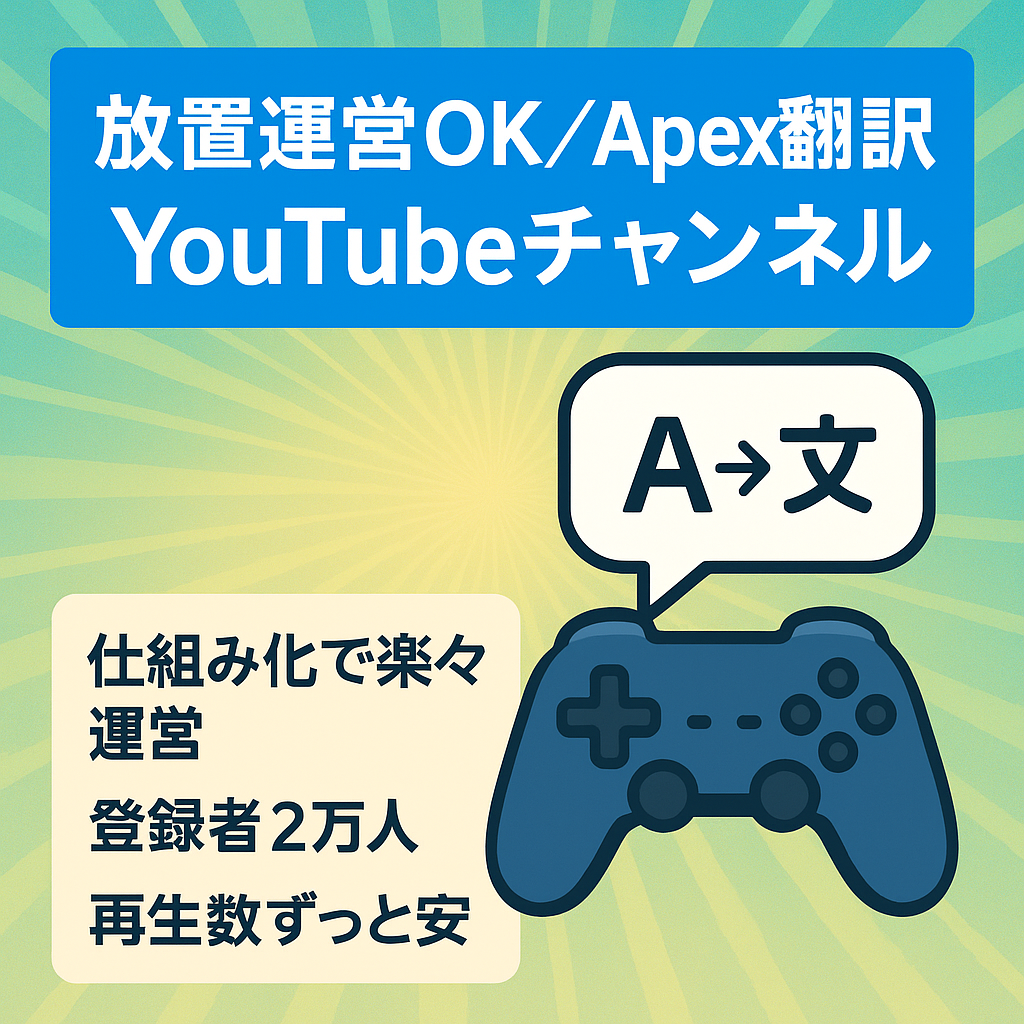 【完全放置で運営】登録者2万人超え！大手Apex翻訳チャンネル