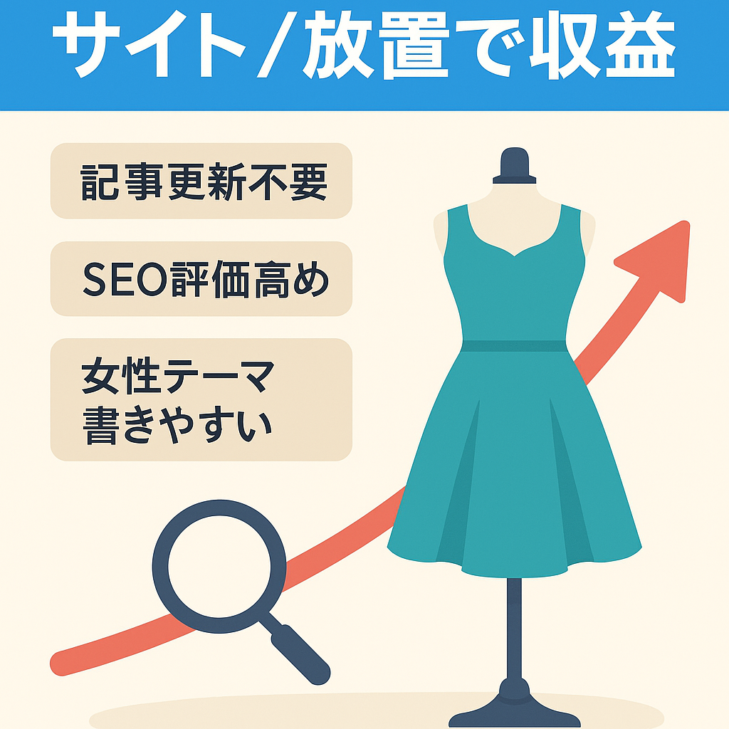 【右肩上がり】女性向けファッション特化サイト・放置でも収益発生！上位表示多数SEO高評価