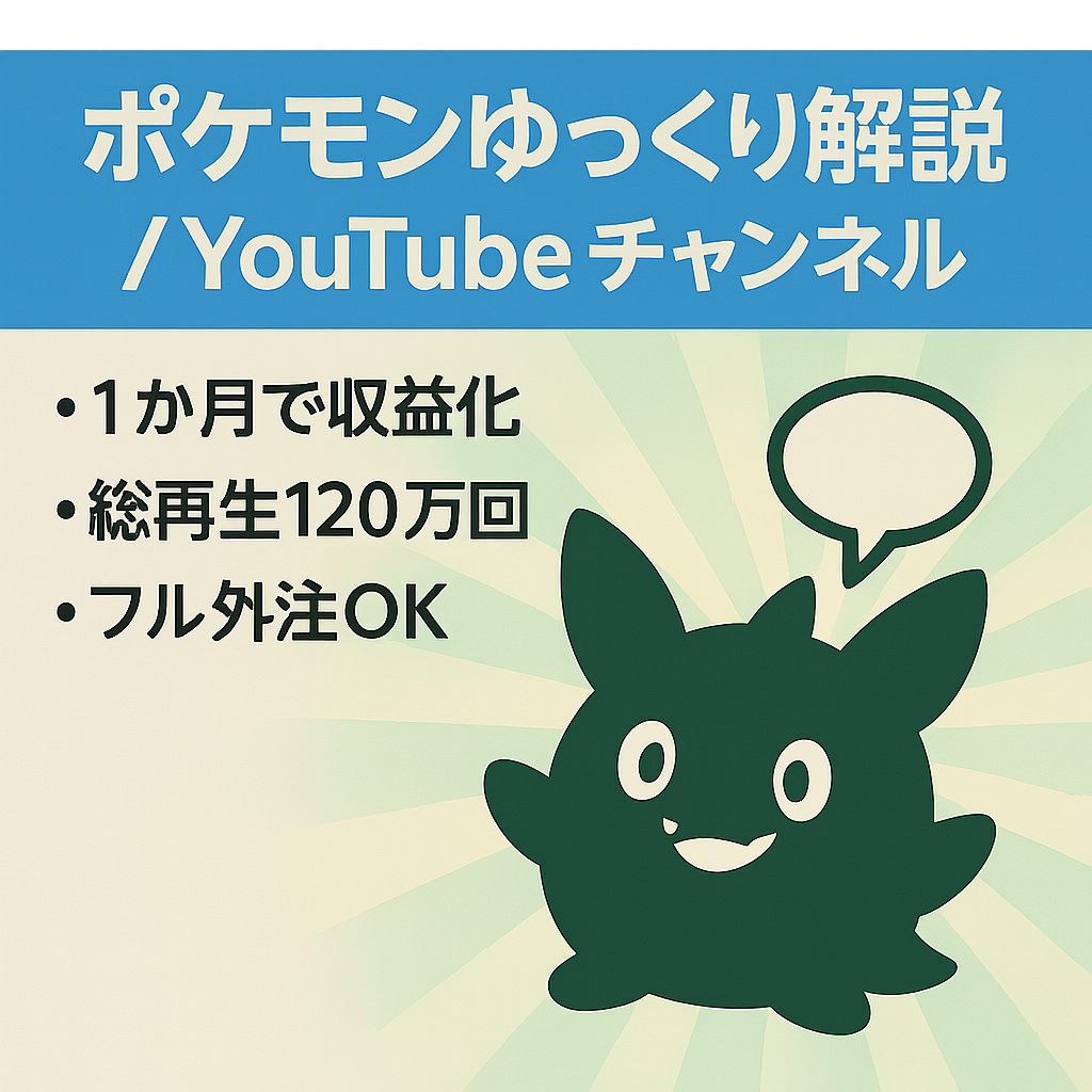 【動画投稿してから一か月で収益化・総再生数120万】ポケモンのネタ系ゆっくり解説【登録者4000人超え/フル外注可】