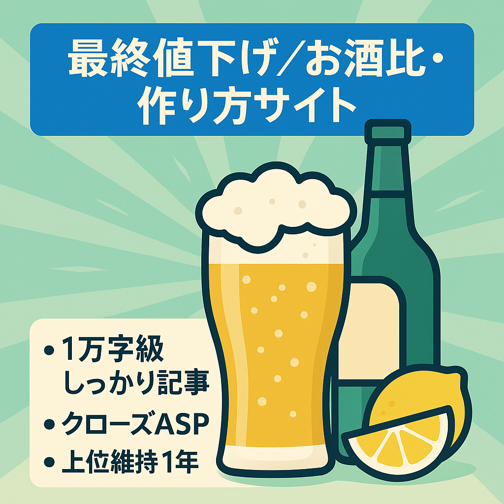 【最終値下げ】人気のお酒の比較やお酒の作り方を紹介しているサイト（SEOで1〜10位のキーワード多数あり。クラフトビール、日本酒、レモンサワーが強いです。）