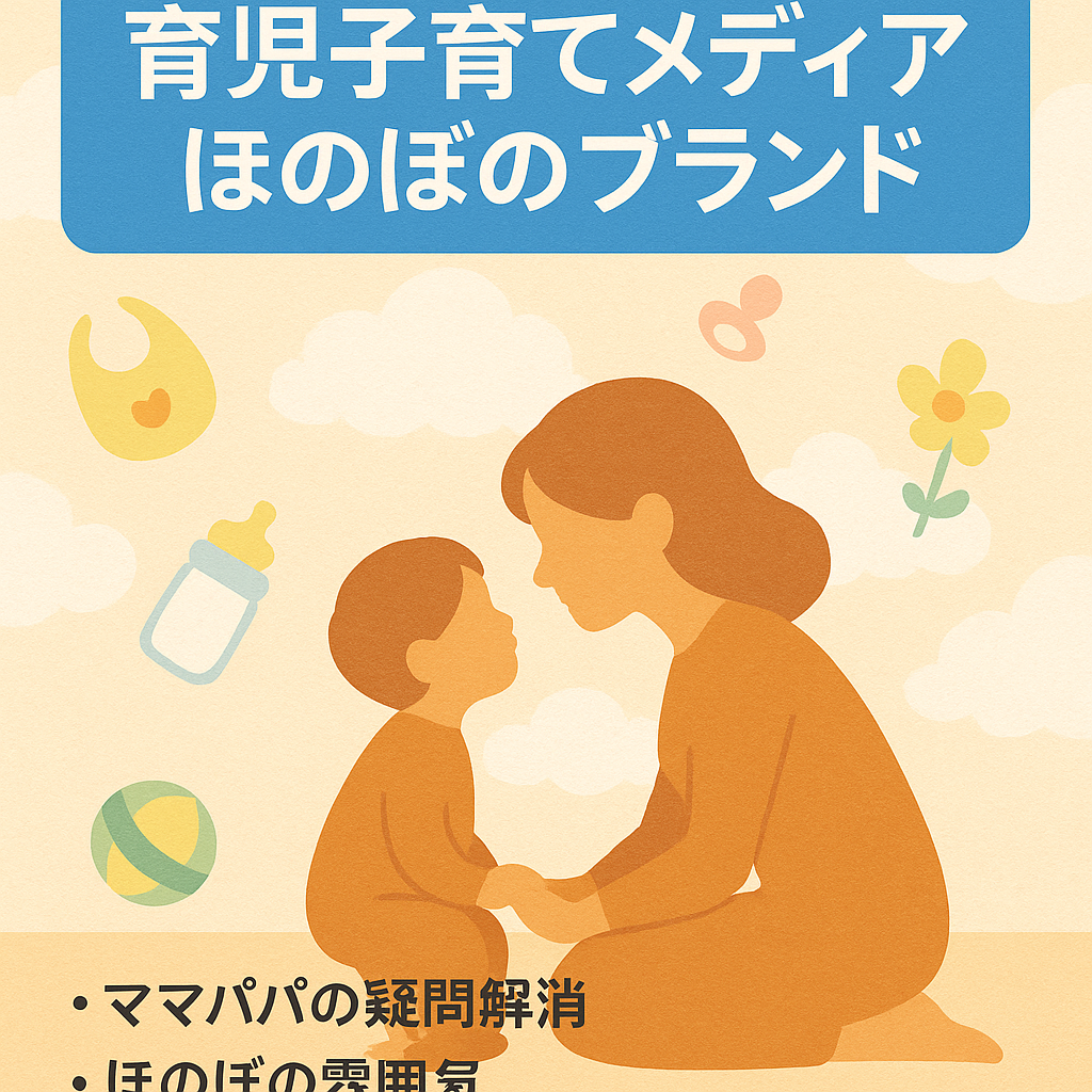 育児・子育てメディア | ほのぼのした雰囲気でブランディング | 属人性なし