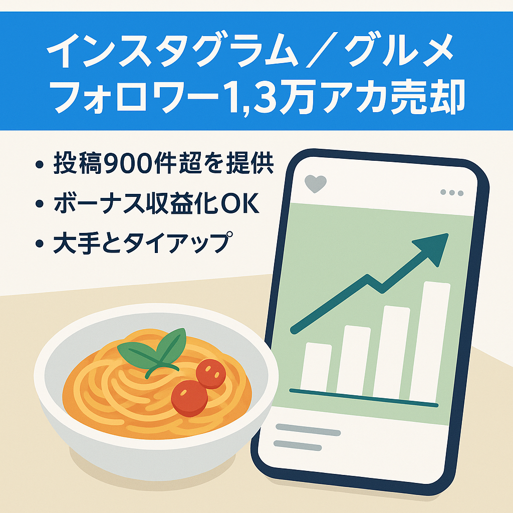 【インスタグラムフォロワー1.3万人】グルメインフルエンサーアカウントの売却