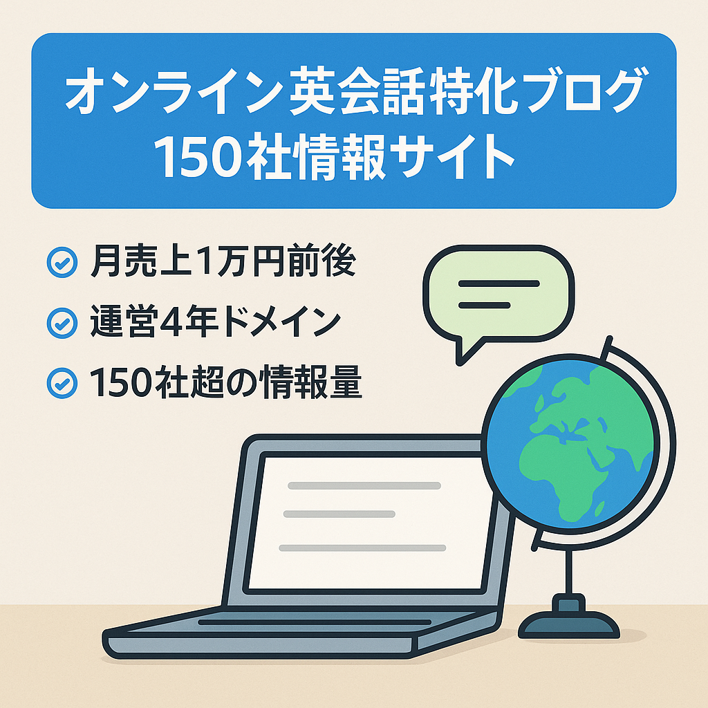 【特化ブログ】150以上のオンライン英会話スクールを網羅した情報サイト