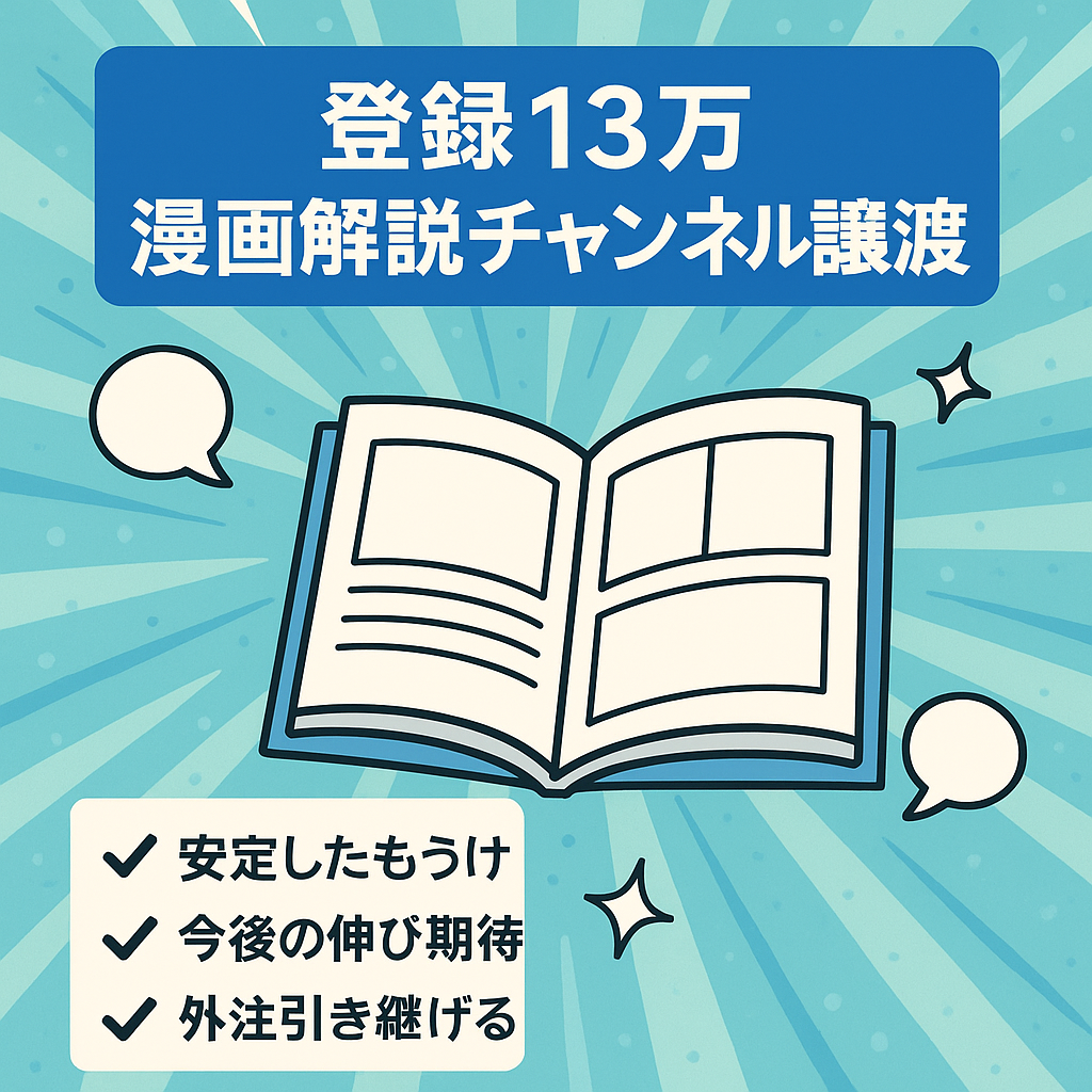 【安定収益/将来性アリ】チャンネル登録13万人の漫画解説系チャンネルの譲渡【影響力/外注引き継ぎ可能】