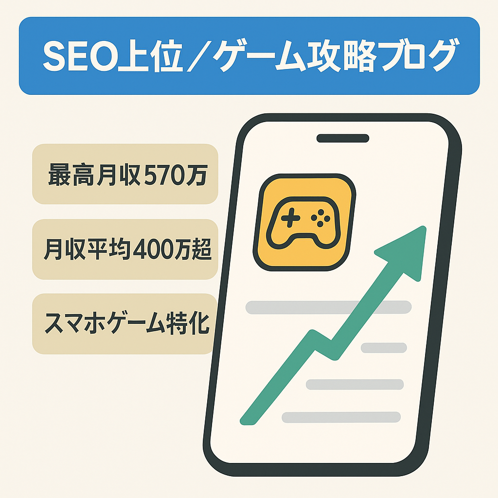 【最高月収570万円、月収平均400万超】SEOで集客できているゲームブログ