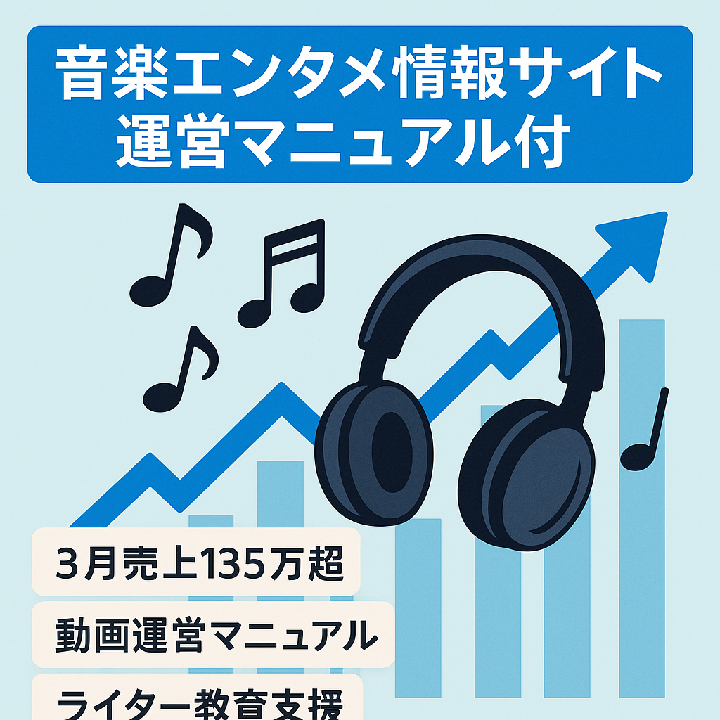 【超右肩上がり｜3月収益135万超え｜ライター譲渡可】音楽系エンタメ情報特化サイト！経験ゼロでも安心安全で運営できる動画マニュアル付き＆1カ月サポート込み