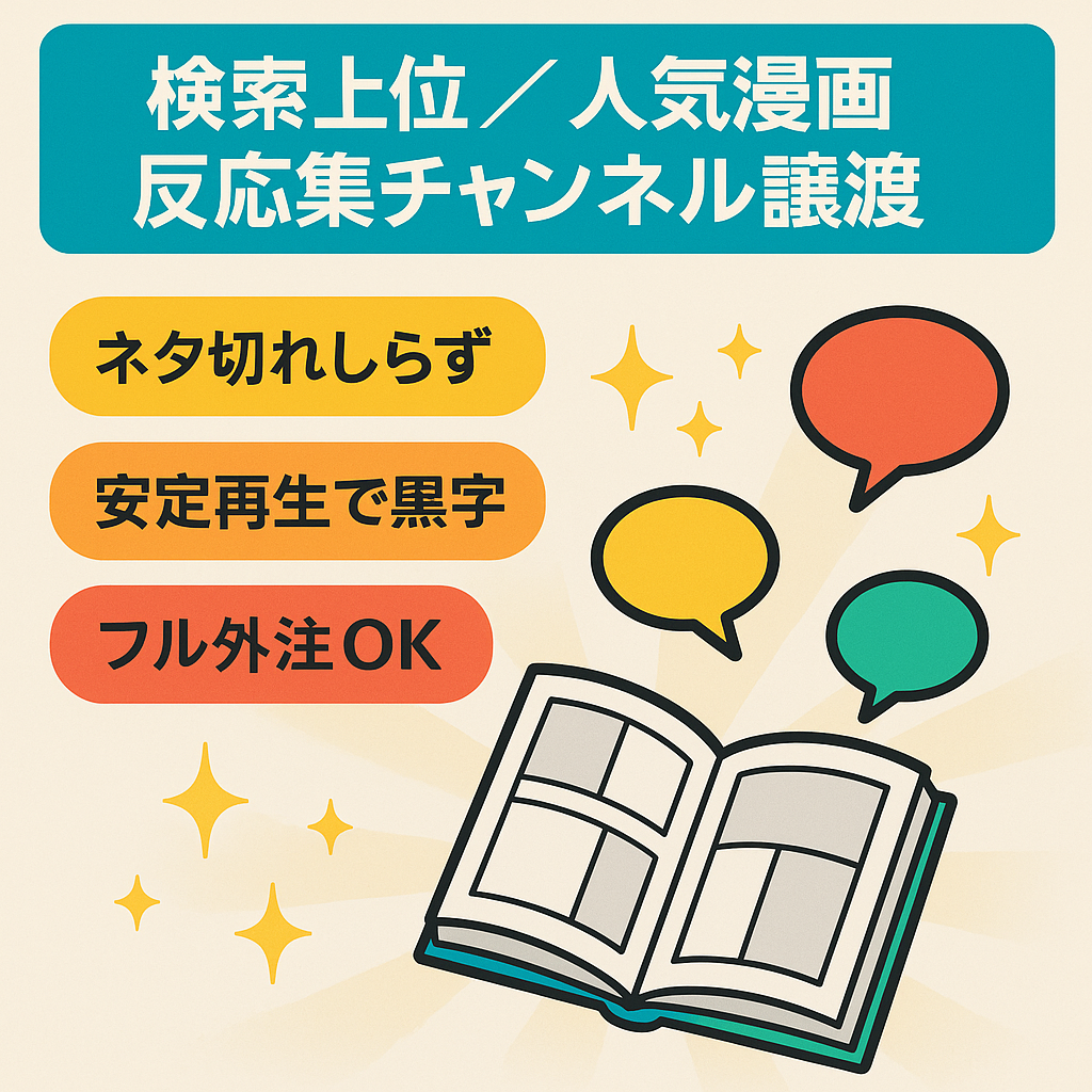 【検索上位表示中/動画５０本以上】人気漫画の反応集チャンネル譲渡