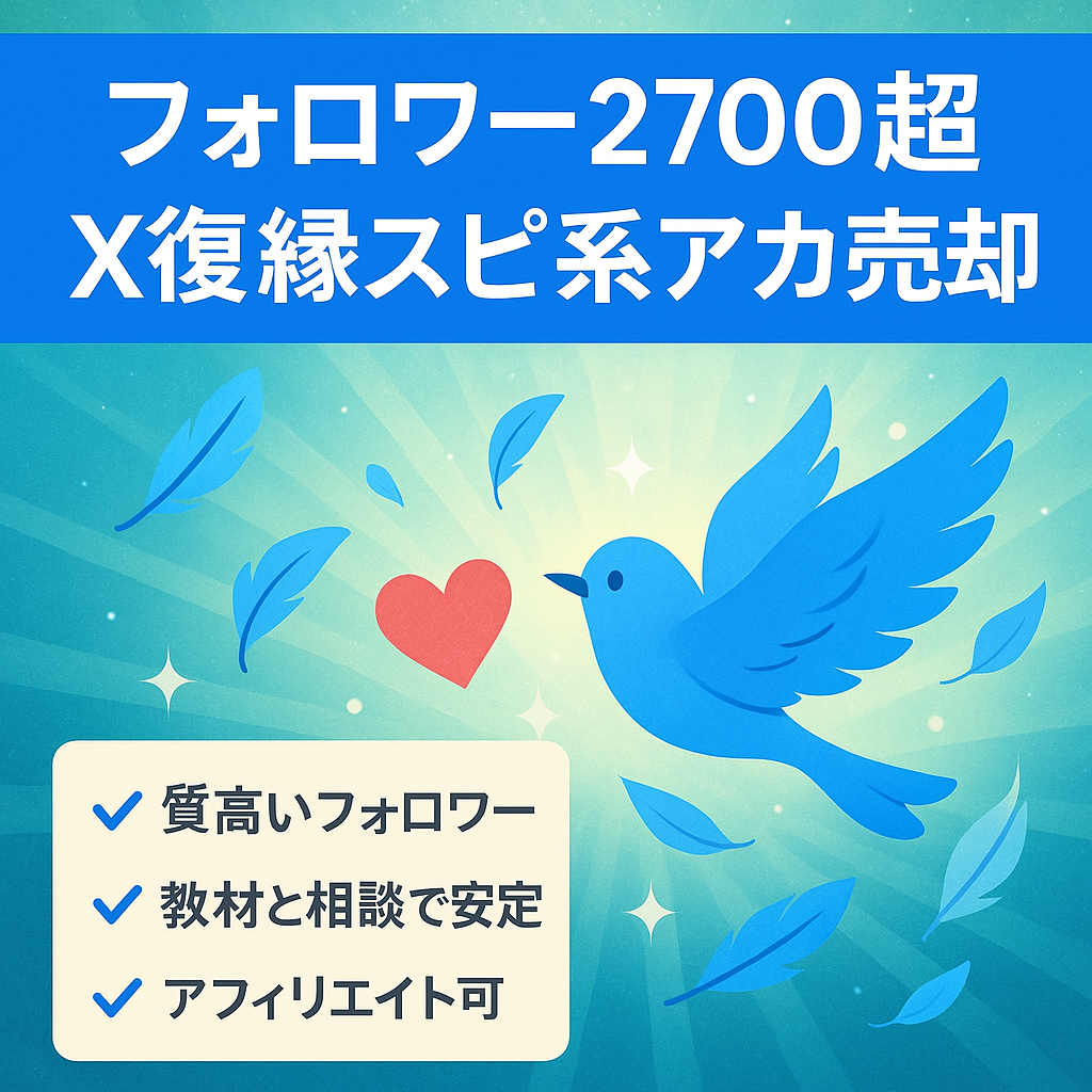 大幅値下げ【X(旧:Twitter)復縁×スピリチュアルアカウント】フォロワー数2700人超え/コンテンツ販売＋コンサルで売上が安定