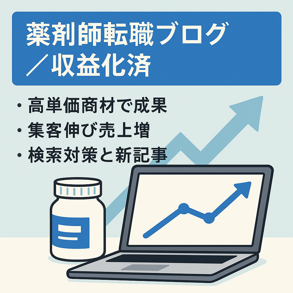 薬剤師の転職に関する情報を掲載したブログ【アフィリエイト収益有】