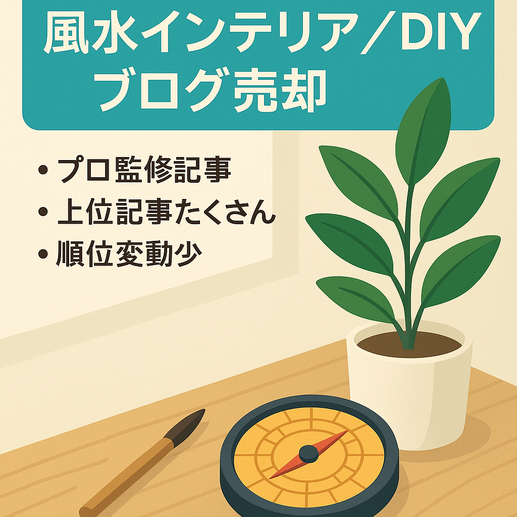 【ニッチ】風水インテリア・DIYの個人ブログ｜ASP＆AdSense２つの収益
