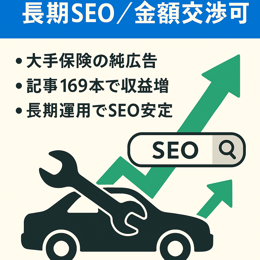 【金額交渉可能】長期放置でもSEO効果ありの車のトラブル解決サイト