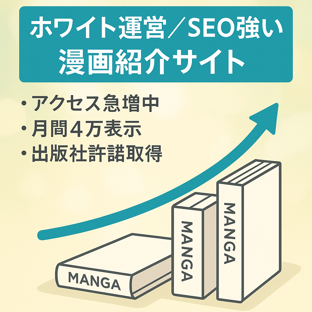 【ホワイト運営】SEO上位表示多数！！今月からアクセス増！！漫画紹介サイト
