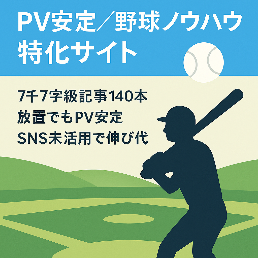 【PV超安定】野球特化型サイト（草野球のテクニック向上、アマチュア指導者スキル向上、ルール解説など）