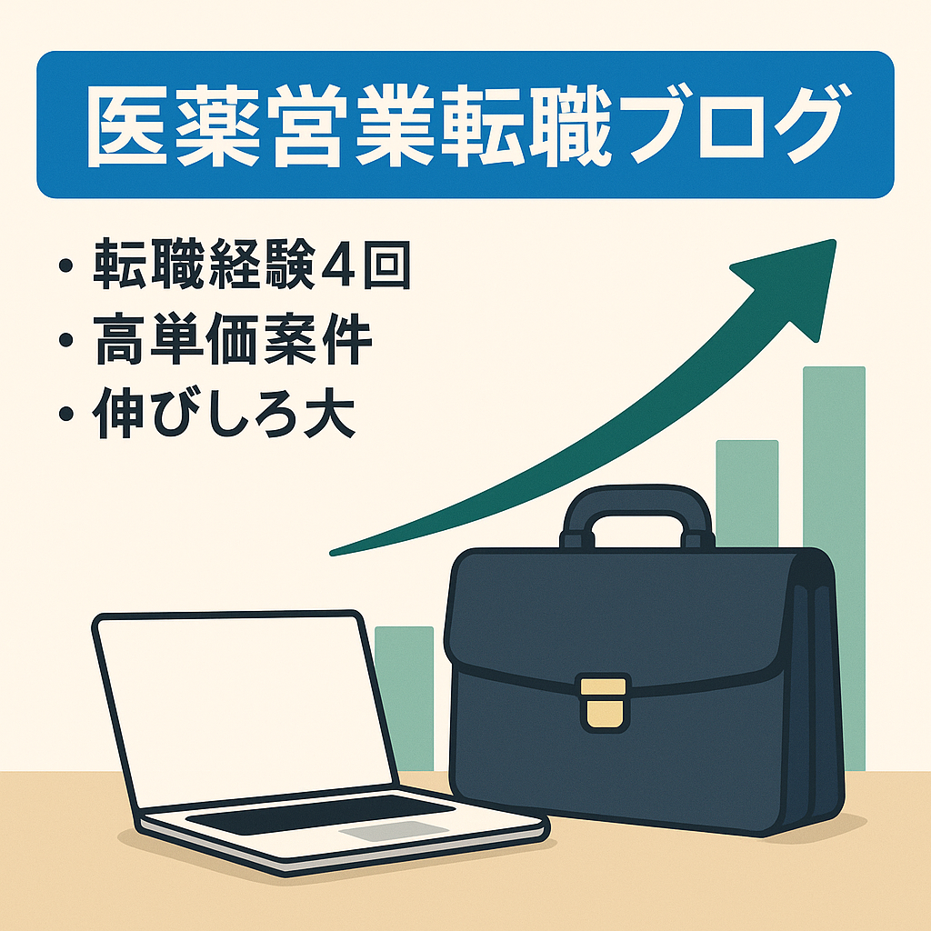 【転職系アフィリエイト記事も豊富】現役外資系MRの実体験に基づくMRの日常、転職ブログ　