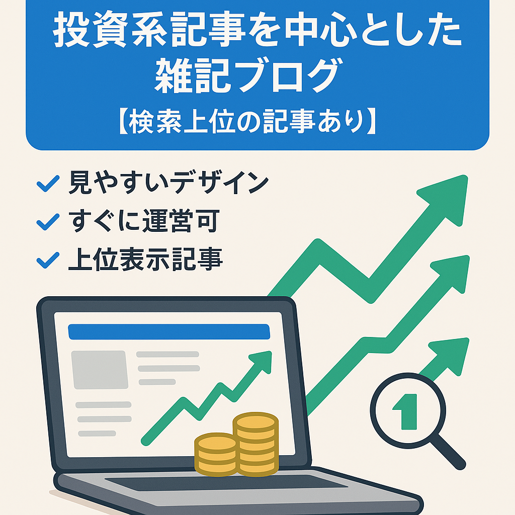 投資系記事を中心とした雑記ブログ【検索上位の記事あり】