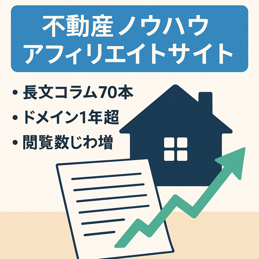 【アフィリエイトサイト】不動産取引に関するノウハウコラム70記事