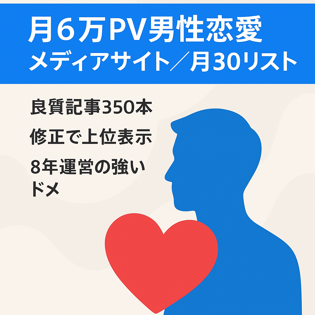 【月30リスト以上獲得】月間６万PVの男性向けの恋愛オウンドメディア