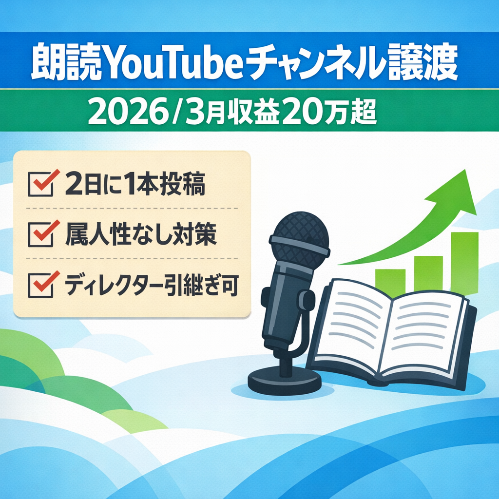 【2026/3月 月間収益20万円以上】チャンネル登録者3000人弱！シニア朗読系You Tubeチャンネル譲渡案件｜即運営OK・早期売却歓迎・価格交渉も大歓迎