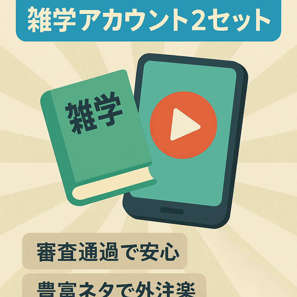 【収益化済みYoutube＆tiktokアカウント２セット】属人性なし！人気の雑学チャンネル