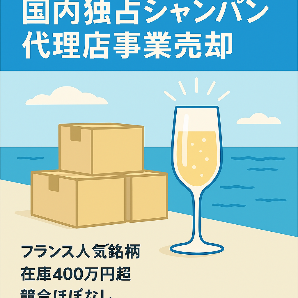 【超ブルーオーシャン】国内独占シャンパン代理店事業の売却案件
