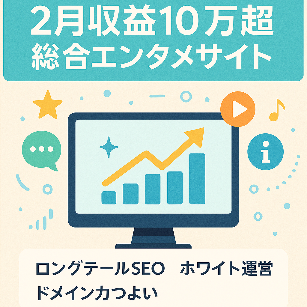 【2月収益10万超えで安定のPVと収益】上位表示キーワード多数の安定アクセスの広告収益型総合エンタメ情報サイト