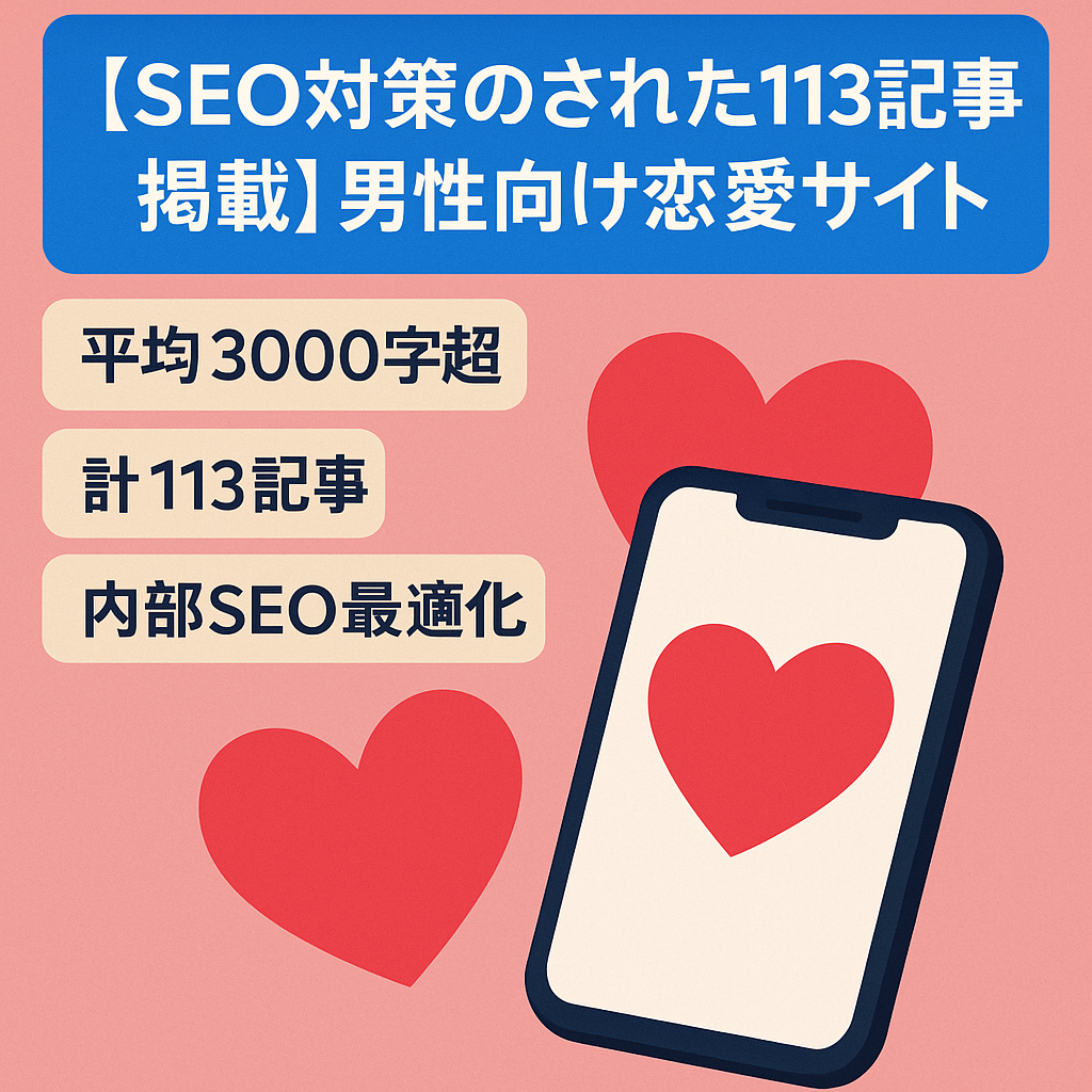 【SEO対策のされた113記事掲載】男性向け恋愛サイト