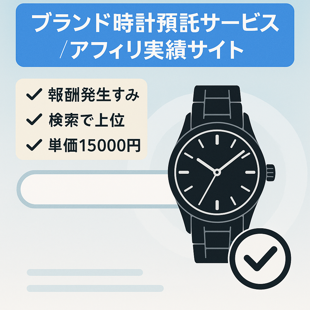 ★ブランド時計の預託サービスを扱ったサイト（アフィリ報酬発生済み）