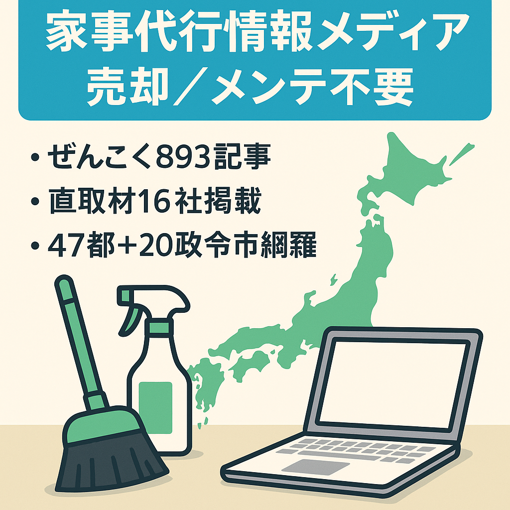 【メンテ無しで安定収益】家事代行サービスに特化した情報メディア【総記事数893記事】