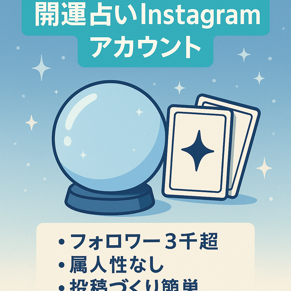 【フォロワー3,000人以上・属人性なし】開運占いに特化したInstagram アカウント