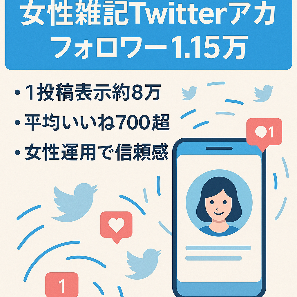 【Twitterフォロワー11,500人】女性雑記アカウント　1ツイートいいね500〜1000オーバー