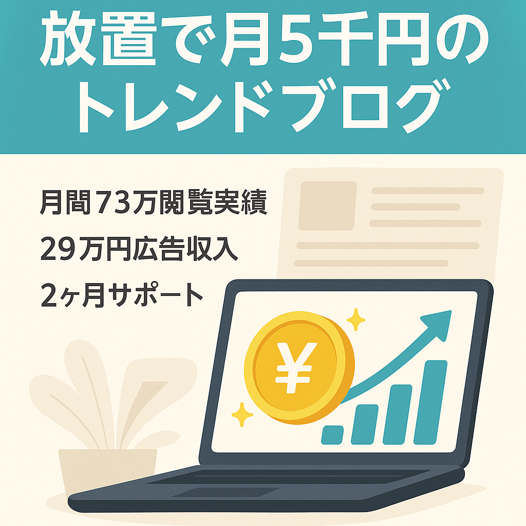 【放置でも毎月5,000円程度の安定収益】月収29万実績ありのトレンドブログ（購入後2ヶ月間のコンサルサポート付き）