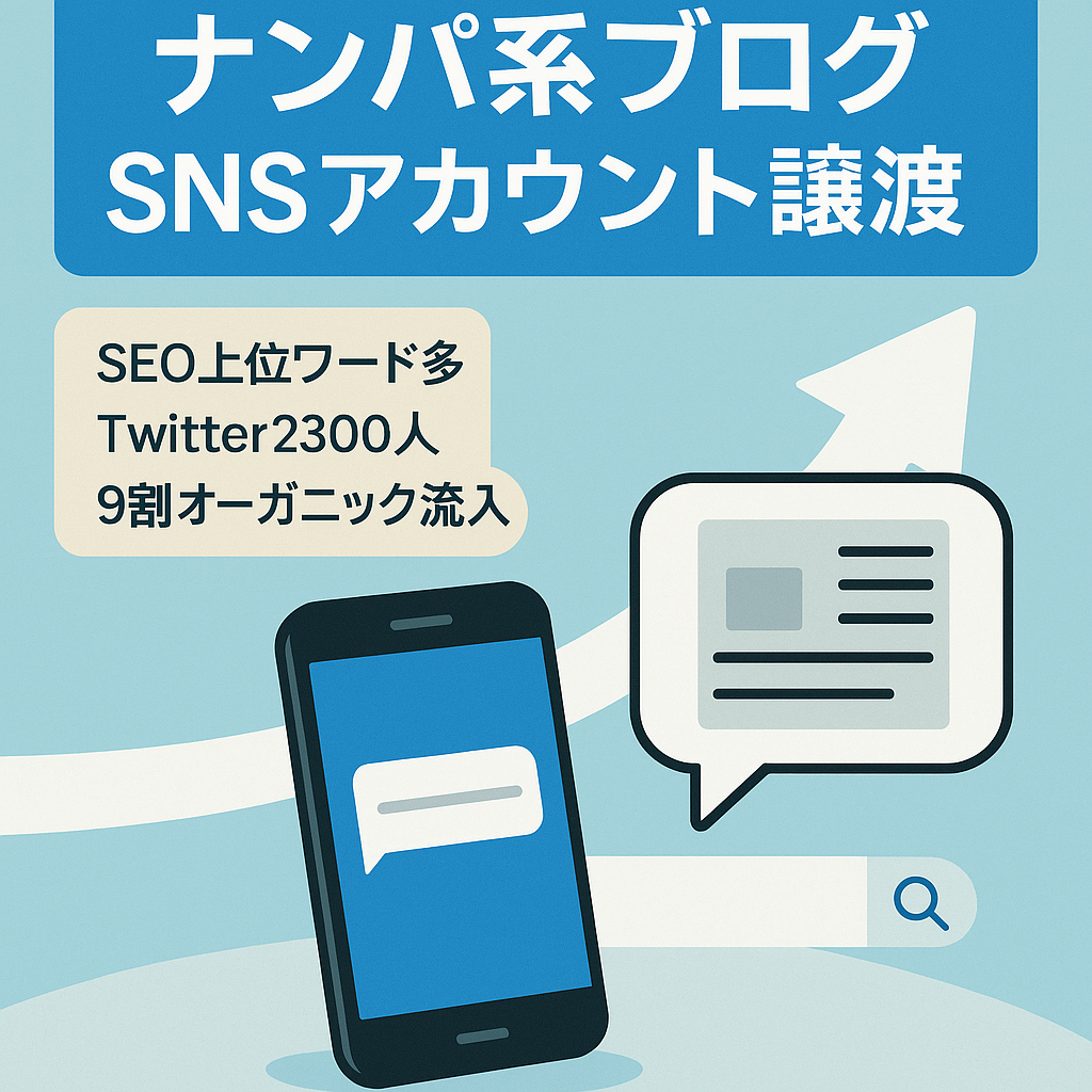 ナンパブログ。SEO検索上位多数。ブログ、SNSアカウント全譲渡