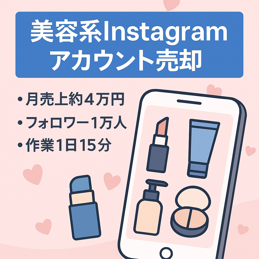 最後の値下げになります(FN)1日15分の作業で月4万円の売上実績【Instagram 美容系１万人フォロワー】300投稿以上・早期マネタイズ可能