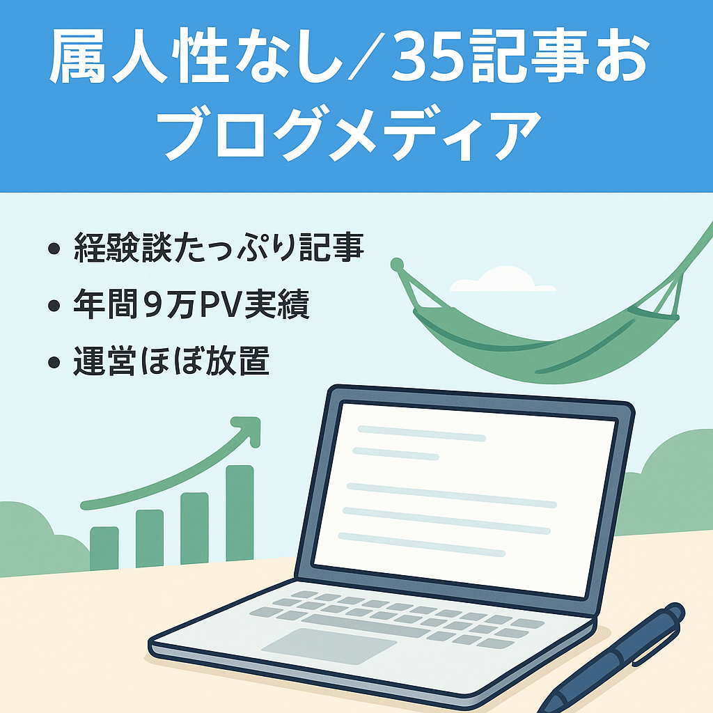 【属人性なしの35記事】お仕事に特化したブログメディア【リスト集め・アフィリエイト】