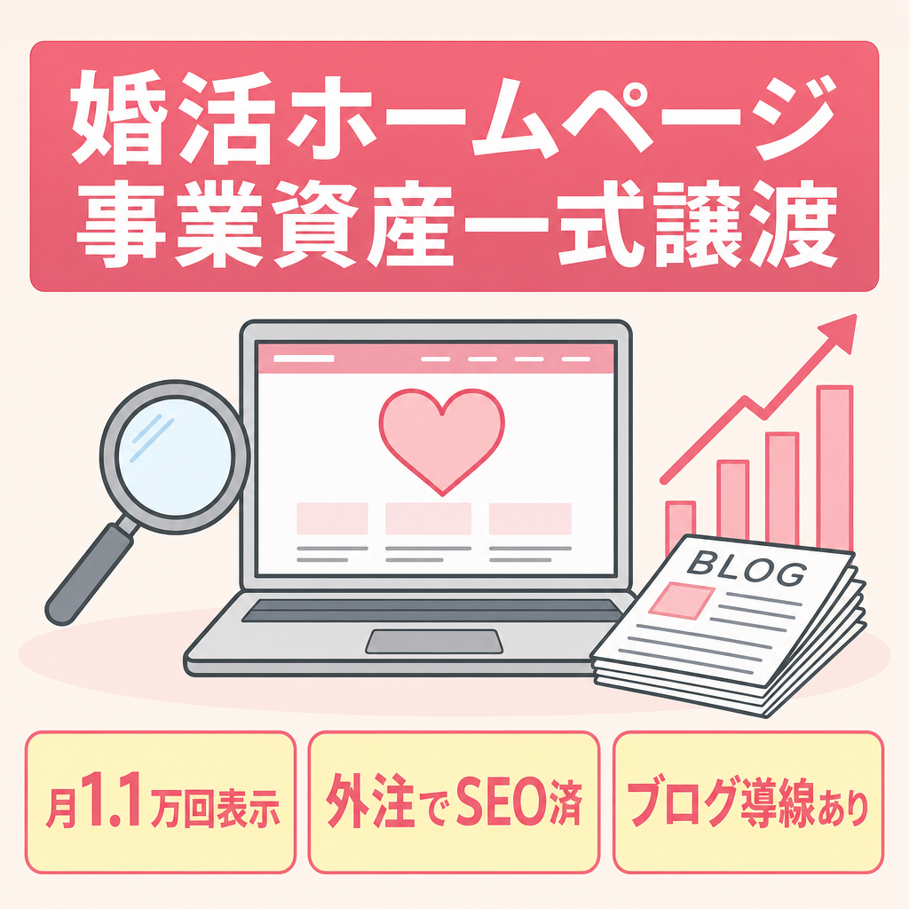 【婚活ジャンル】月間1万回超表示のホームページ・事業資産一式譲渡