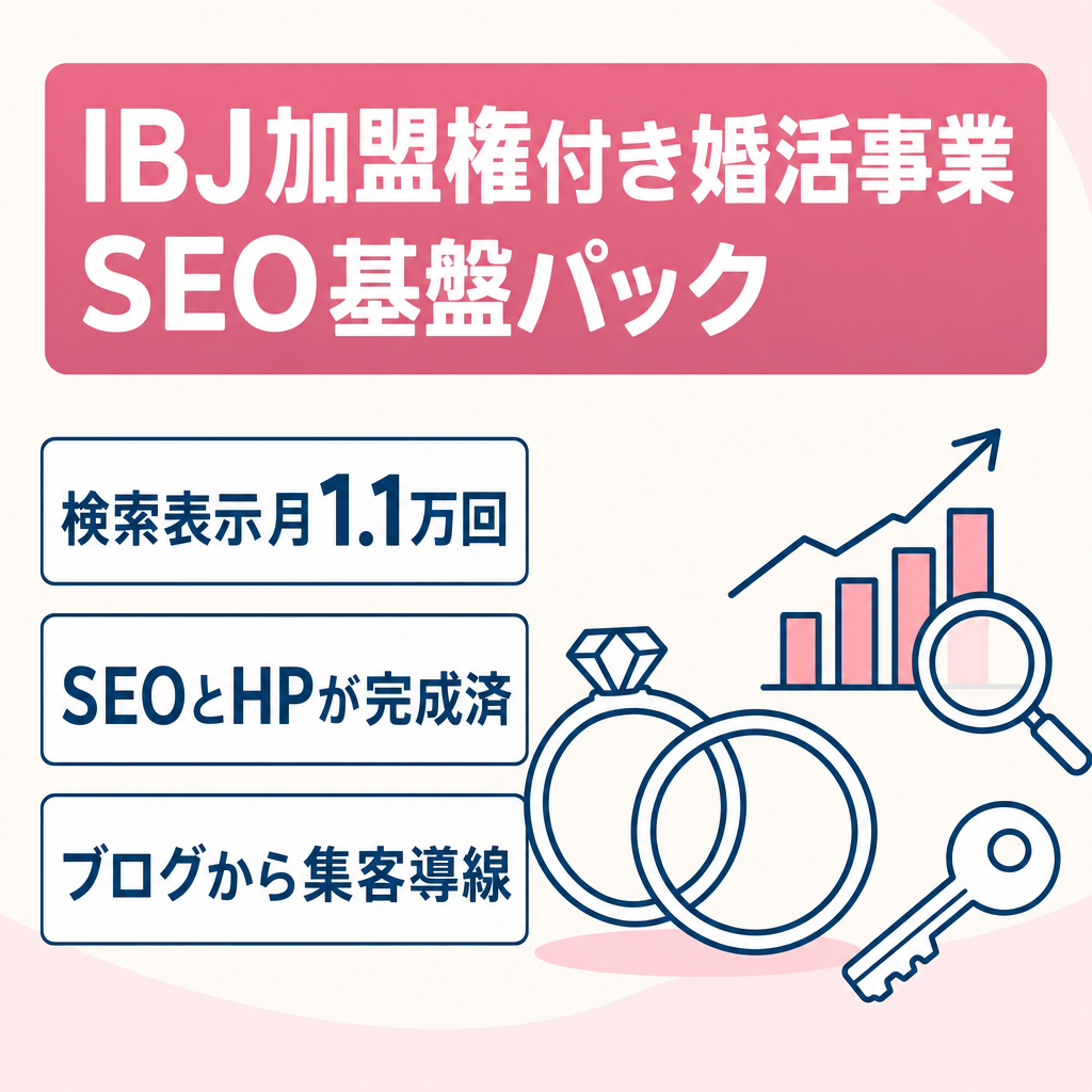 【オーナー様募集】IBJ加盟権＋SEO基盤で開業する「婚活事業パック」