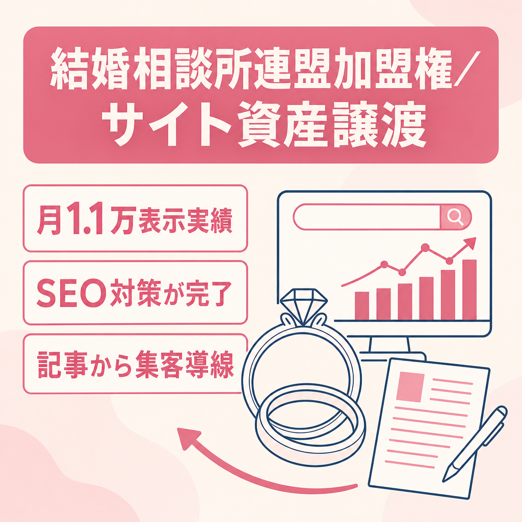 【結婚相談所開業向け】IBJ加盟権・HP・ブログ資産一式譲渡