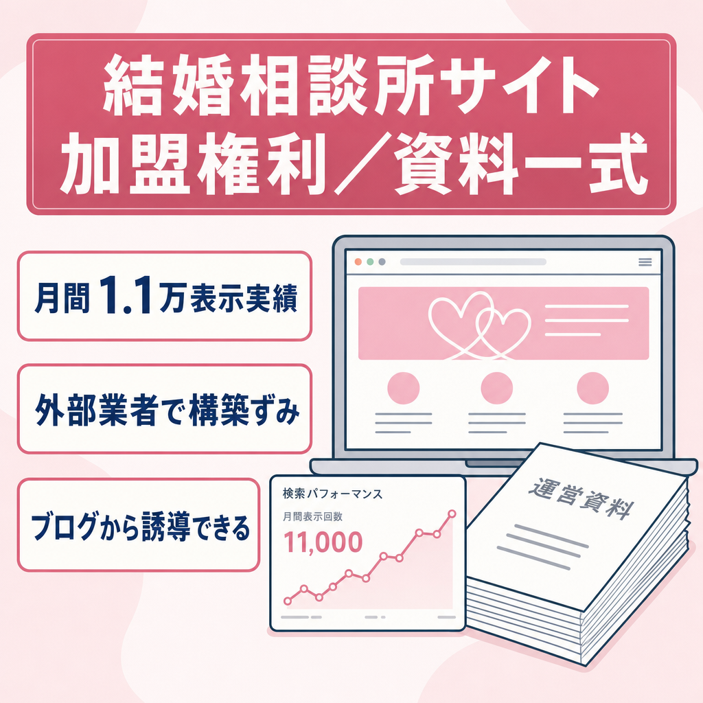 【結婚相談所開業向け】SEO対策済サイト＋加盟権利＋運営資料一式譲渡