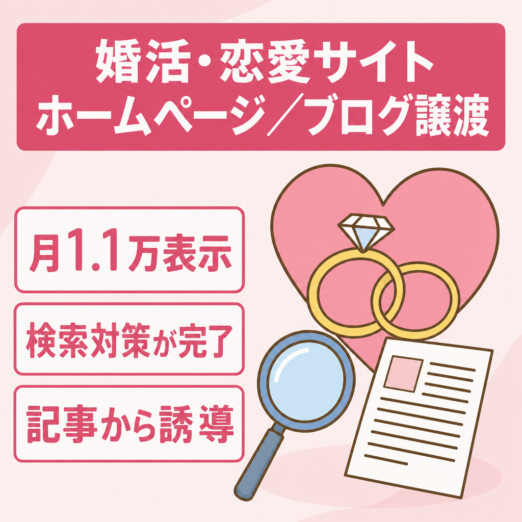 【婚活・恋愛SEOサイト】月間約1.1万表示のホームページ・ブログ資産譲渡