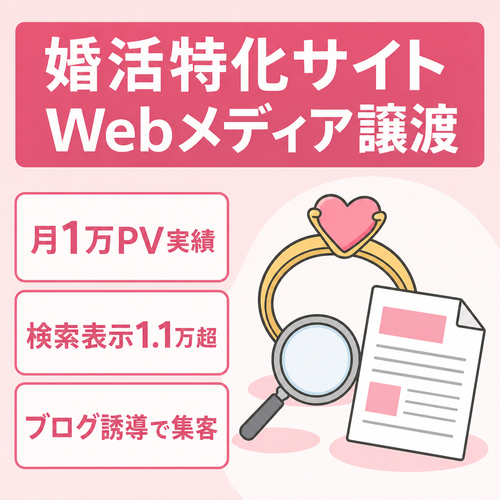 【SEO資産・Webメディア譲渡】婚活特化サイト（月1万PV）単体譲渡も相談可』