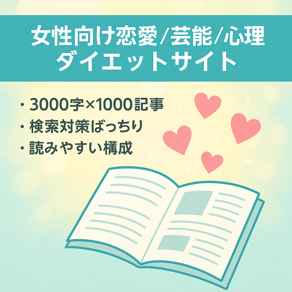 恋愛攻略・芸能情報・心理・ダイエット情報など女性に向くけたサイト