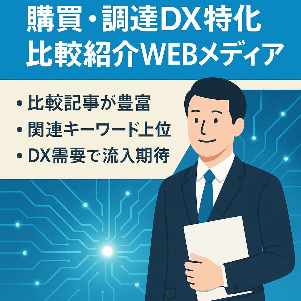 購買・調達DX、関連ツール比較・紹介など、購買・調達業務に特化したwebメディア