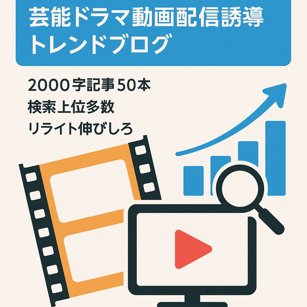 【トレンドブログを始めたい方におすすめ】芸能人やドラマ情報からVOD案件に誘導するブログ