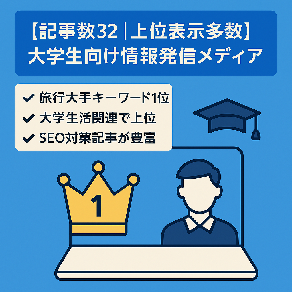 【記事数32｜上位表示多数】大学生向け情報発信メディア