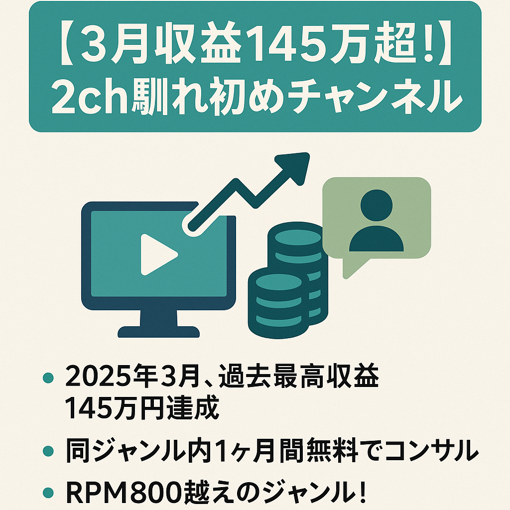 【3月収益145万超！独自性で強みあり！】2ch馴れ初め TOPを狙える成長中のチャンネル