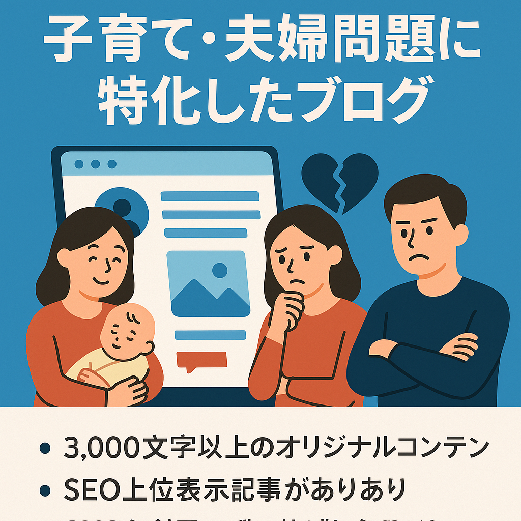 【ブログ】子育て・夫婦問題に特化したブログ。固定ファンあり、売上は最大で月3万円超