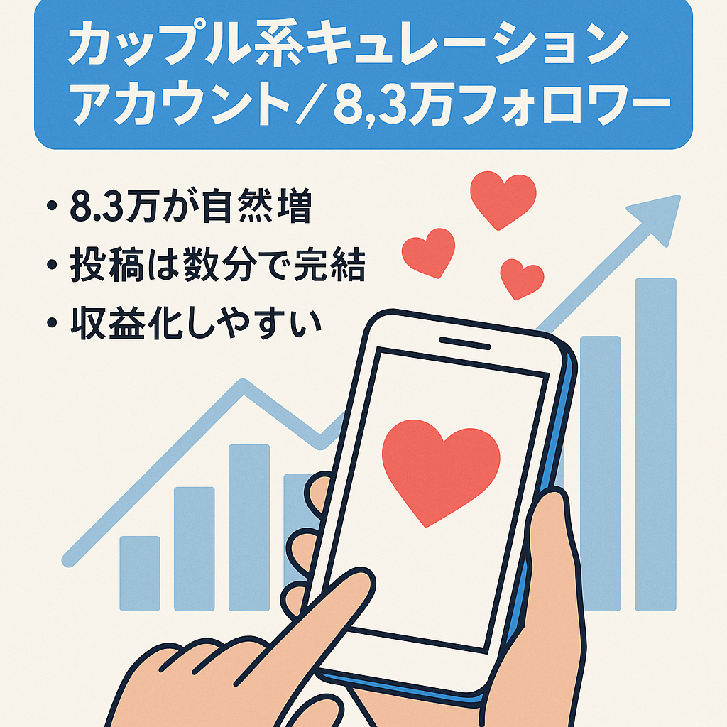 リポスト：【フォロワー8.3万人】カップル系ジャンルキュレーションアカウント
